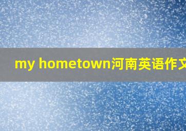 my hometown河南英语作文50词